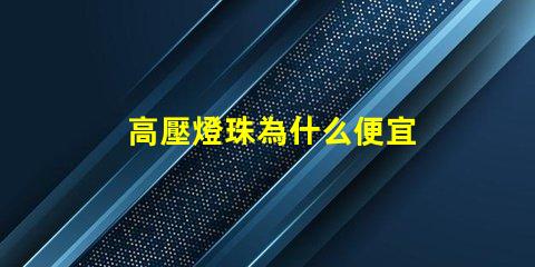 高壓燈珠為什么便宜 為什么樂(lè)高壓盒了就便宜
